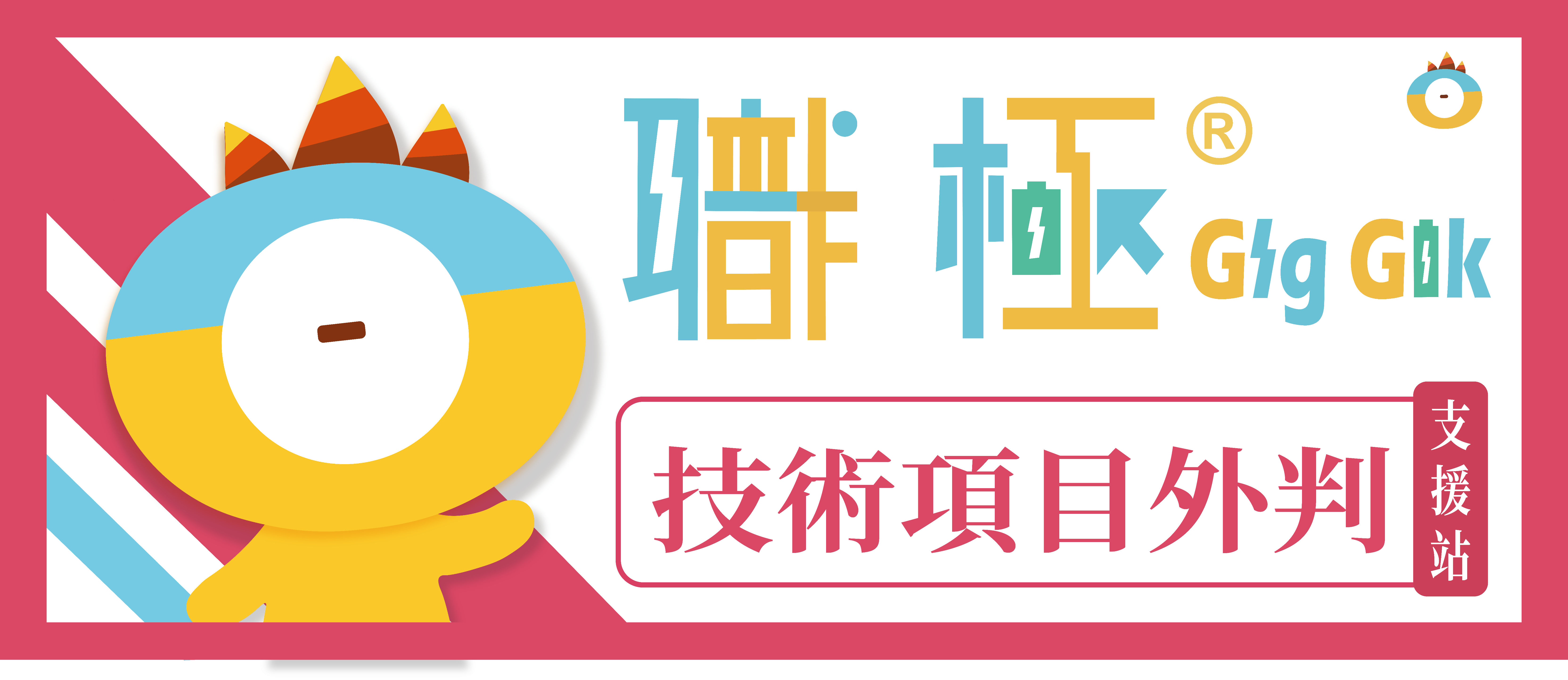 職極支援站技術項目外判 banner