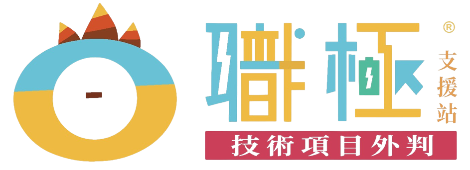 支援站